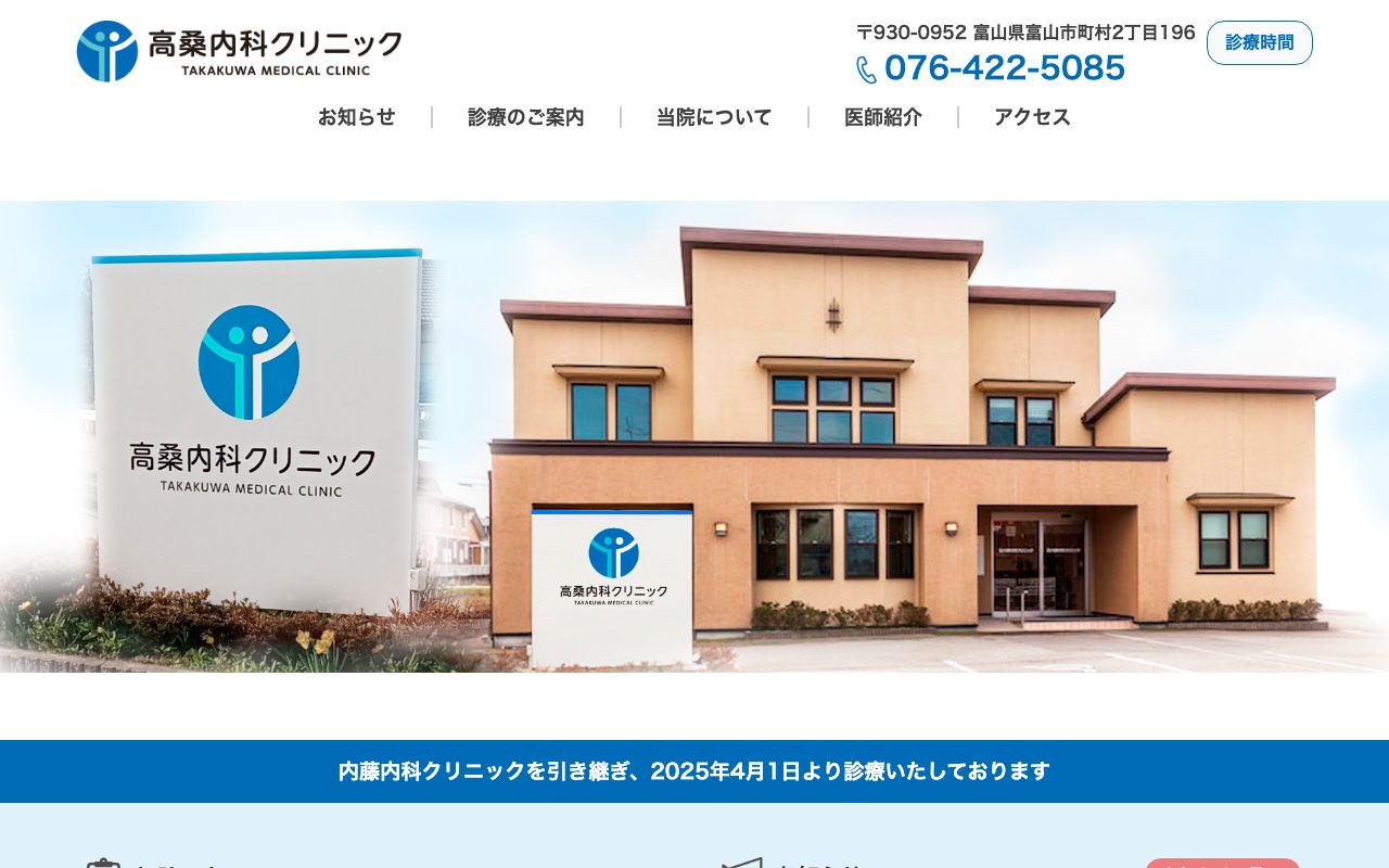 高桑内科クリニックの公式サイト