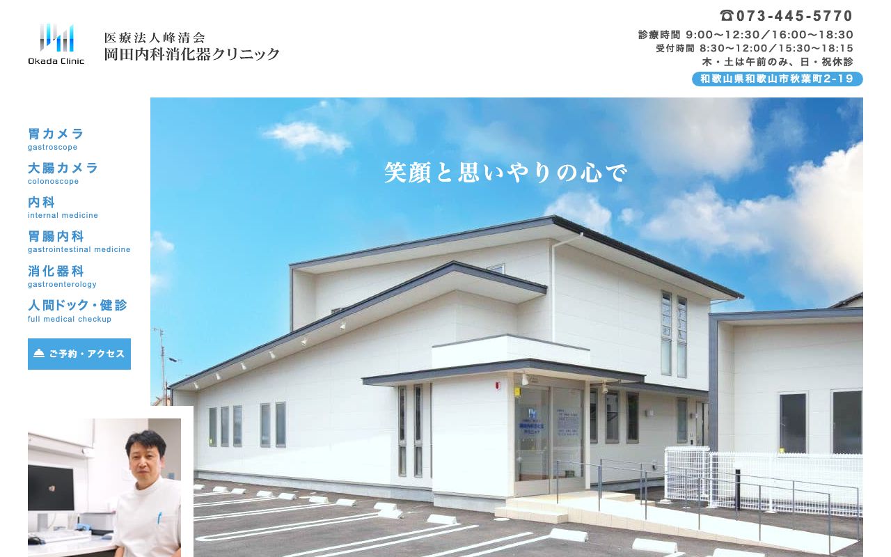 岡田内科消化器クリニックの公式サイト