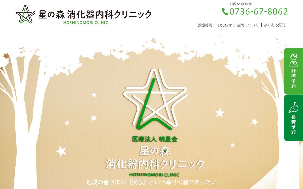 星の森 消化器内科クリニックの公式サイト