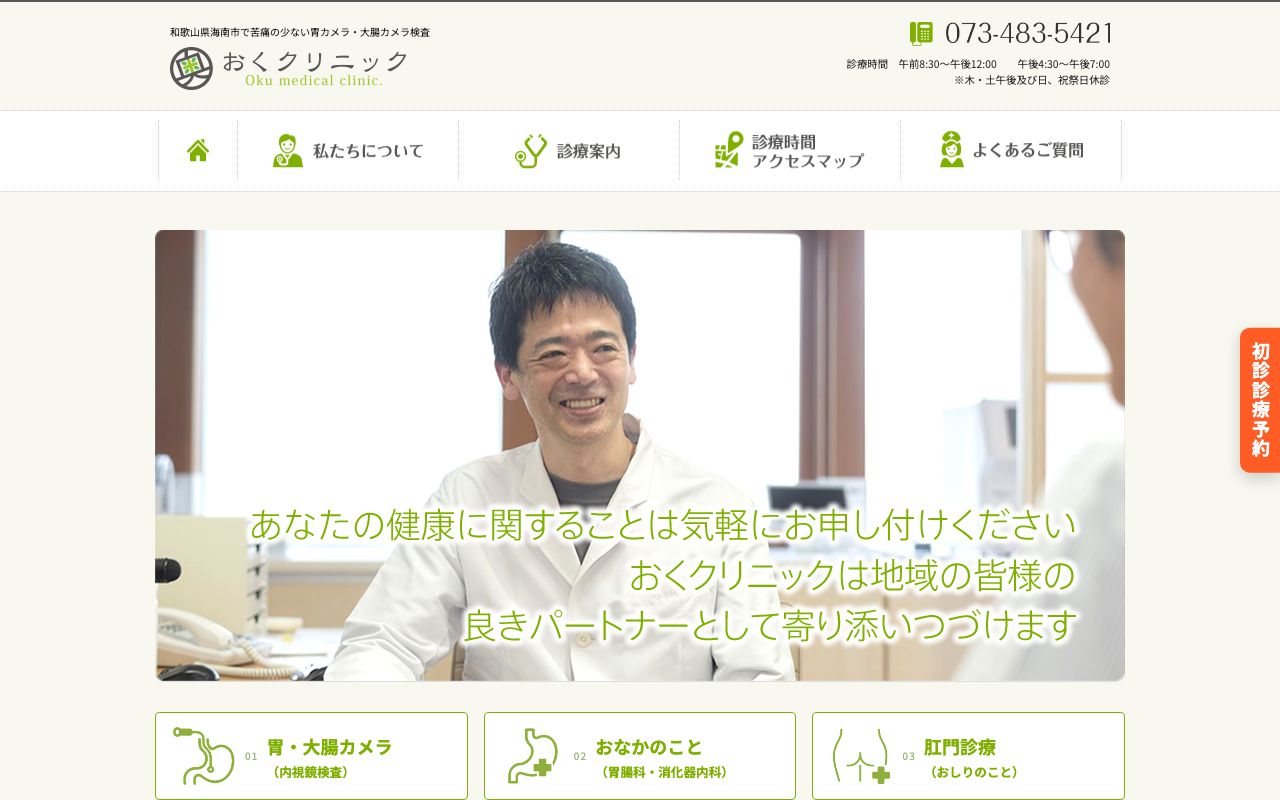 おくクリニックの公式サイト