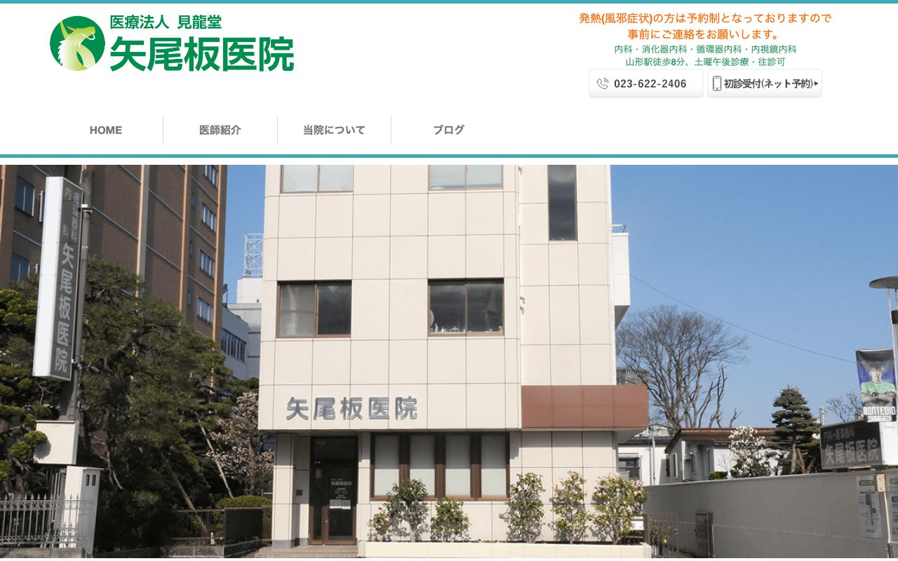 矢尾板医院の公式サイト