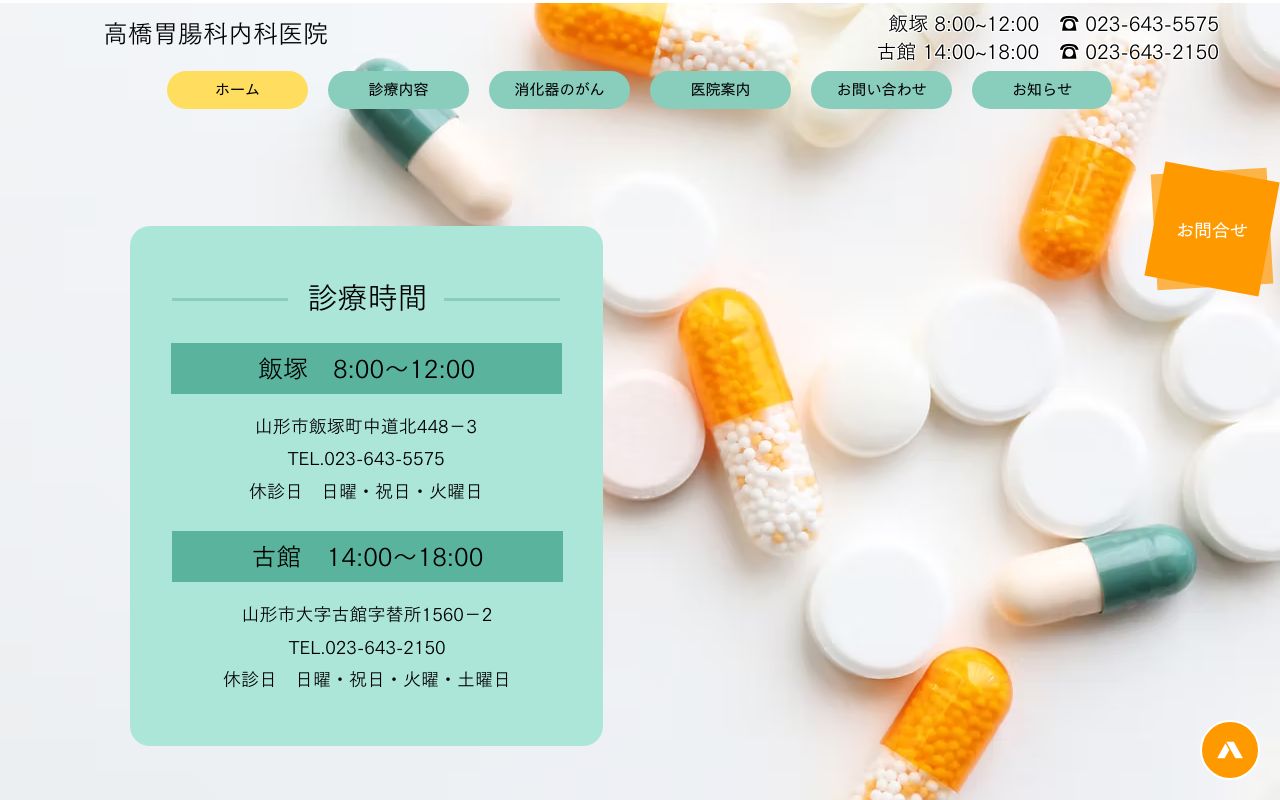 高橋胃腸科内科医院の公式サイト