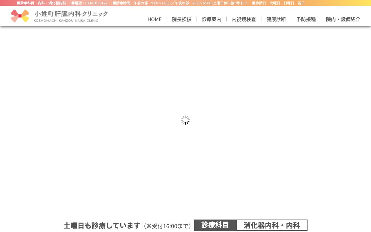 小姓町肝臓内科クリニックの公式サイト