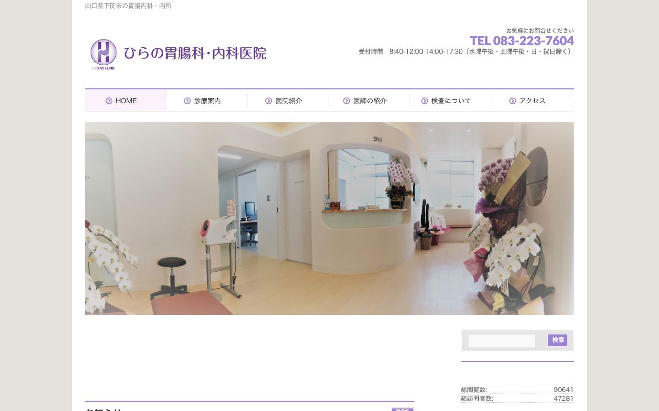 ひらの胃腸科・内科医院の公式サイト