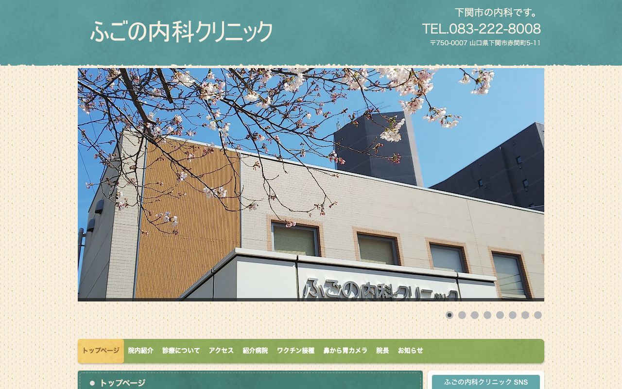 ふごの内科クリニックの公式サイト
