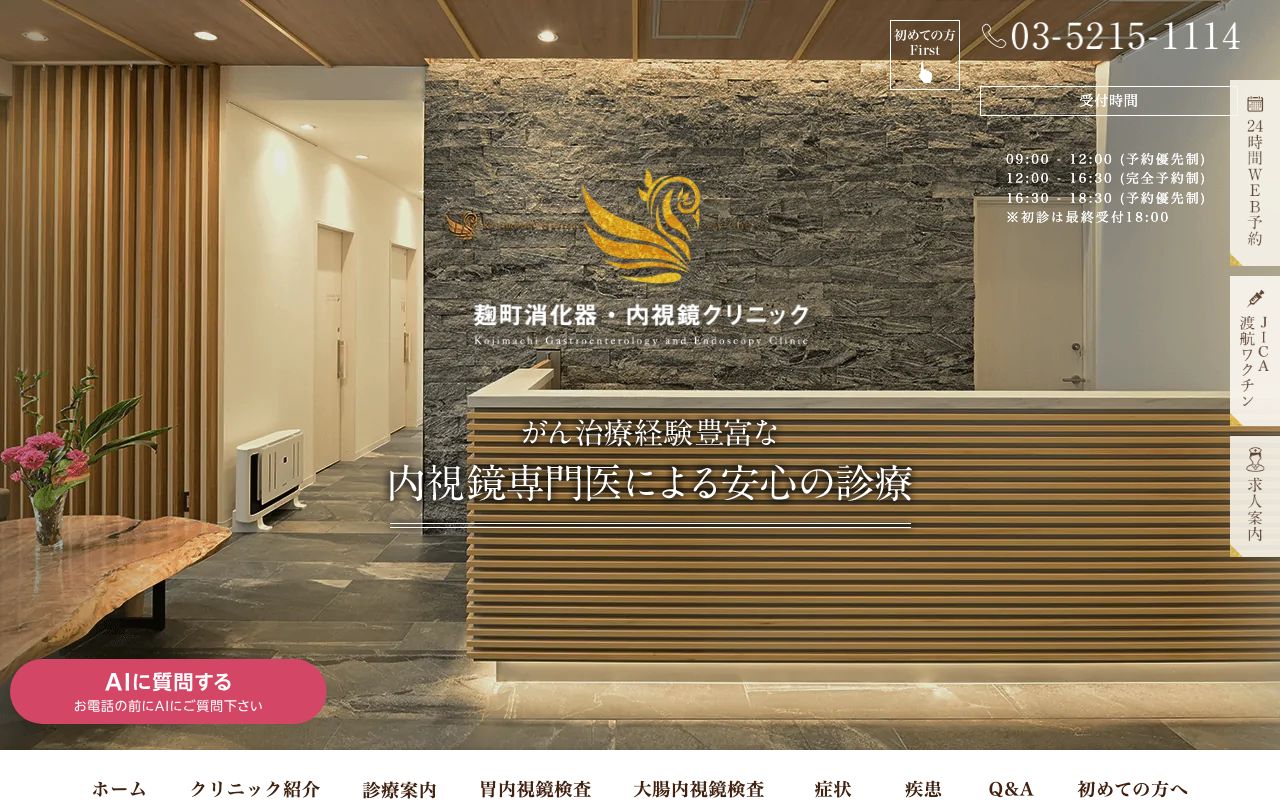 四谷会 麹町消化器・内視鏡クリニックの公式サイト