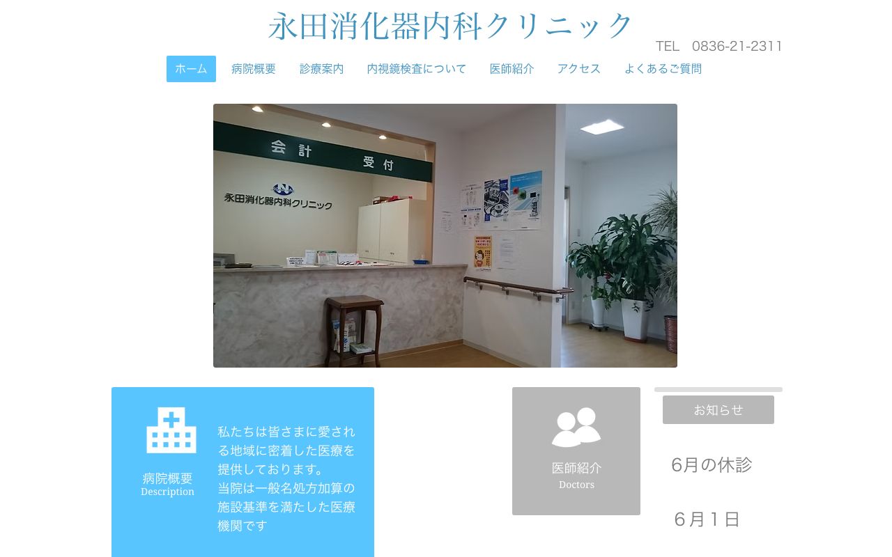 永田消化器内科クリニックの公式サイト