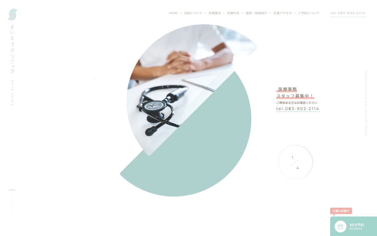 さいとうクリニックの公式サイト