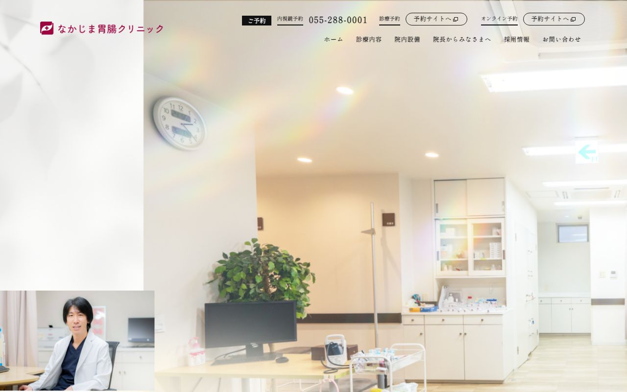 なかじま胃腸クリニックの公式サイト