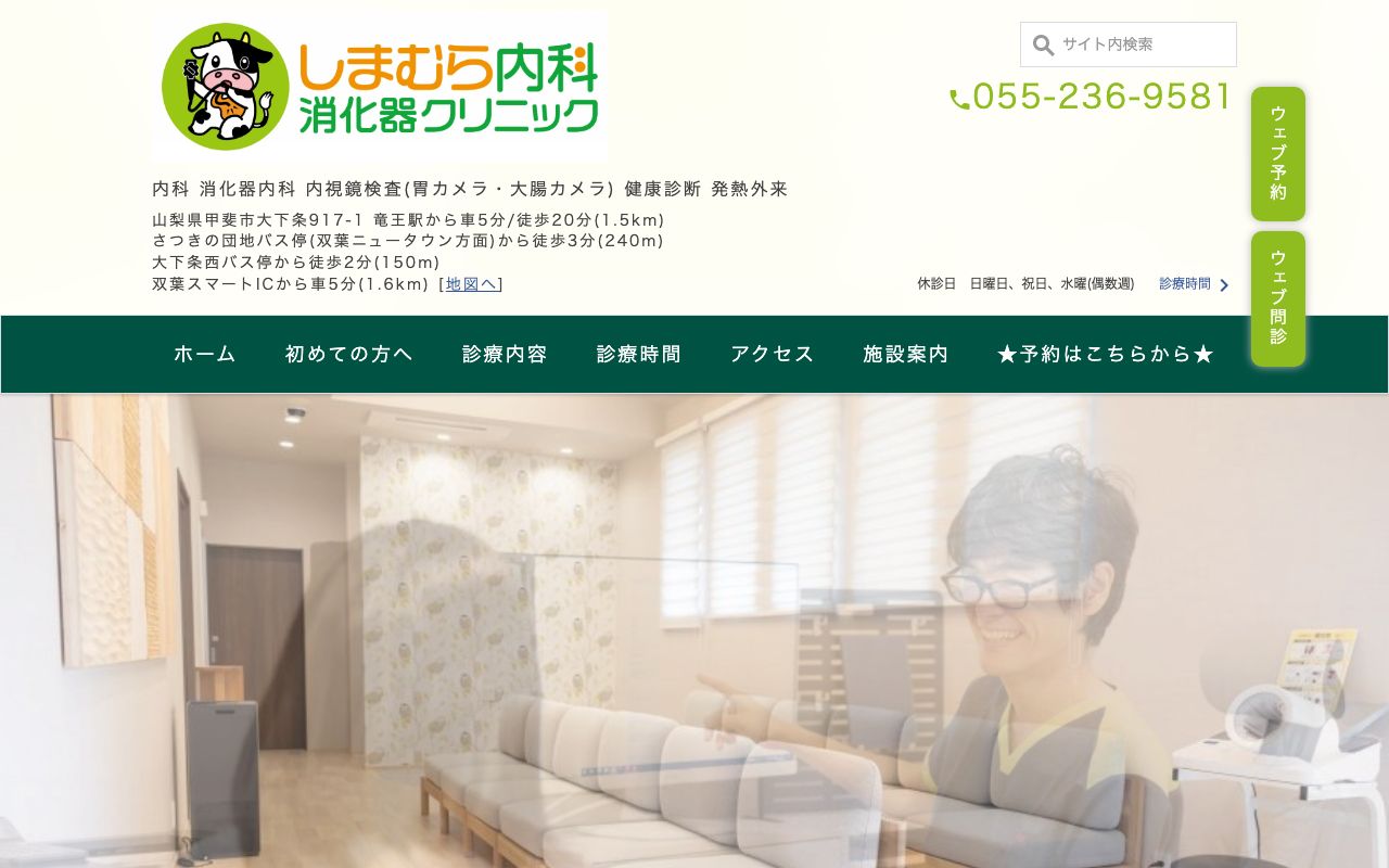 しまむら内科消化器クリニックの公式サイト