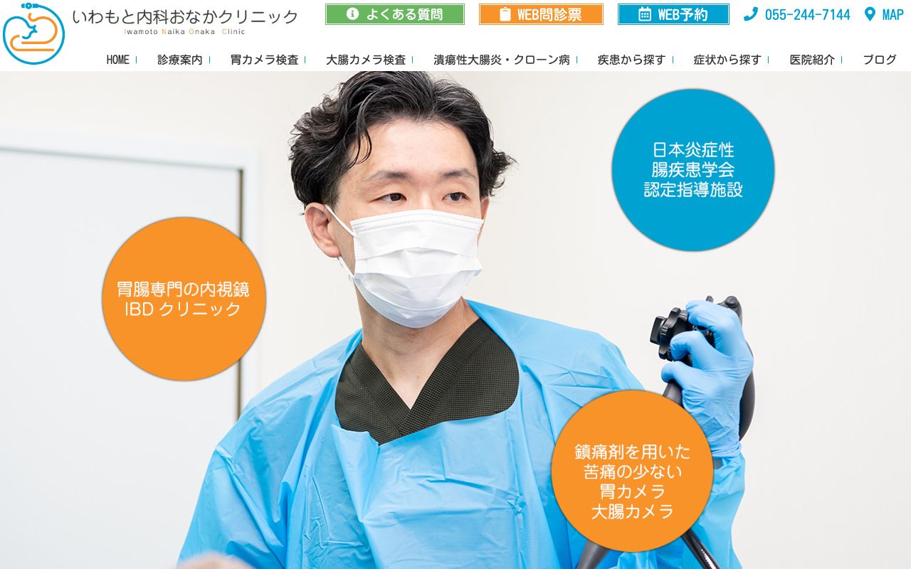 いわもと内科おなかクリニックの公式サイト